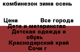 комбинезон зима осень  › Цена ­ 1 200 - Все города Дети и материнство » Детская одежда и обувь   . Краснодарский край,Сочи г.